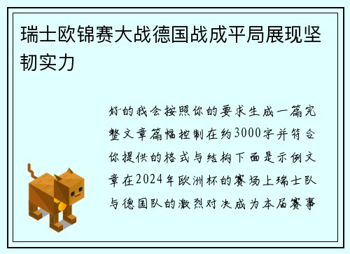 瑞士欧锦赛大战德国战成平局展现坚韧实力