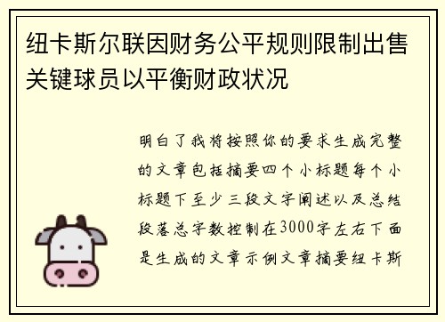 /uploads/images/20260725/niu-ka-si-er-lian-yin-cai-wu-gong-ping-gui-ze-xian-zhi-chu-shou-guan-jian-qiu-yuan-yi-ping-heng-cai-zheng-zhuang-kuang.webp