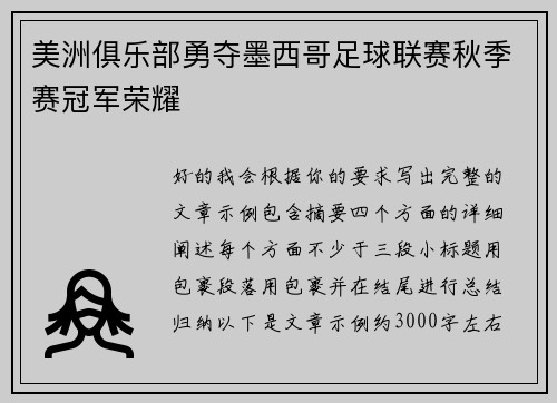 美洲俱乐部勇夺墨西哥足球联赛秋季赛冠军荣耀 美洲俱乐部勇夺墨西哥足球联赛秋季赛冠军荣耀