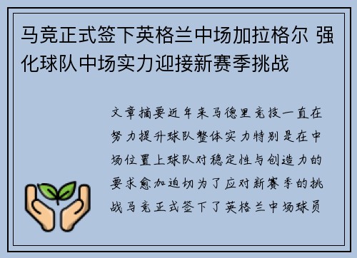 马竞正式签下英格兰中场加拉格尔 强化球队中场实力迎接新赛季挑战 马竞正式签下英格兰中场加拉格尔 强化球队中场实力迎接新赛季挑战