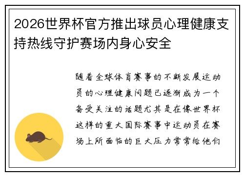 /uploads/images/20260731/2026-shi-jie-bei-guan-fang-tui-chu-qiu-yuan-xin-li-jian-kang-zhi-chi-re-xian-shou-hu-sai-chang-nei-shen-xin-an-quan.webp