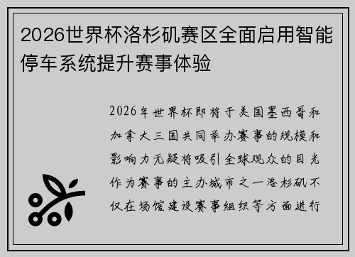 2026世界杯洛杉矶赛区全面启用智能停车系统提升赛事体验